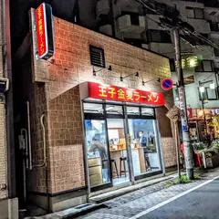 王子金麦ラーメン