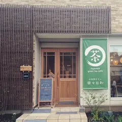 日本茶カフェ 茶々日和
