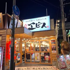 新世界串かつ・大阪もんじゃ焼 初代エビス