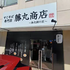 すじそば専門店 藤丸商店