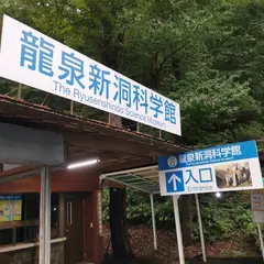 龍泉新洞科学館