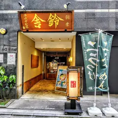 舎鈴 池袋東口店