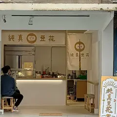 純真豆花|廸化街豆花|永楽市場豆花