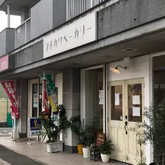 フヂカワベーカリー