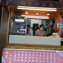 国賓炒飯面