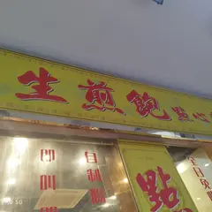 生煎包点心専門店
