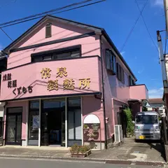 常泉製麩所