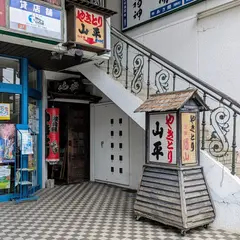 山平