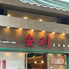 安利魚蛋粉面