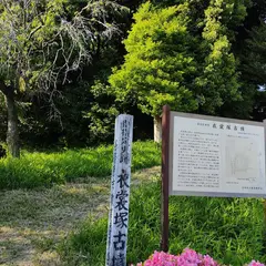 衣裳塚古墳