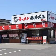 ラーメン風林火山 山形店