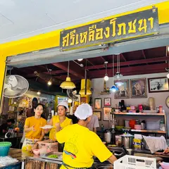 シールアンポーチャナー（ศรีเหลืองโภชนา）