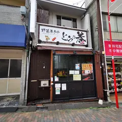 野菜巻き串 とらの巻