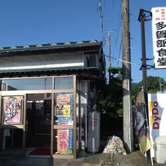 多賀部食堂