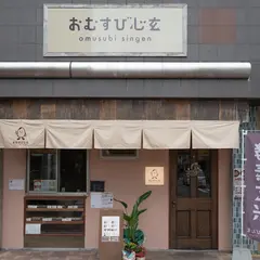 酵素玄米おむすび心玄 本店