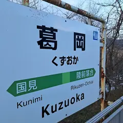 葛岡駅