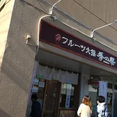 季の果