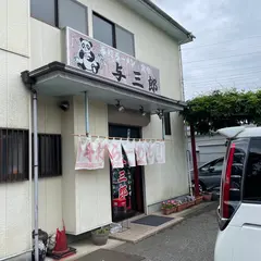 手打ちらーめん 与三郎