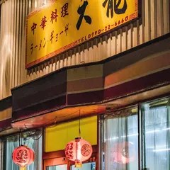 天龍