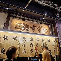 わすれな草別邸 酒処すずめ