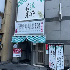 ニュー神田屋 大宮西口店
