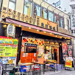 鳥道酒場 上野支店
