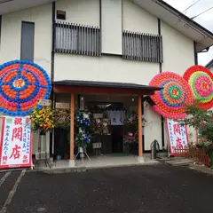 自家製麺 麺工房えんたく