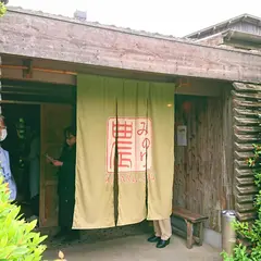 みはる荘 農「みのり」