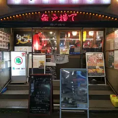 やきとりさんきゅう 亀戸本店