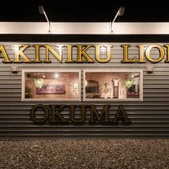 ヤキニクライオン オクマ