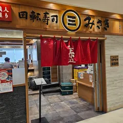 海鮮三崎港 成田空港第１ビル店