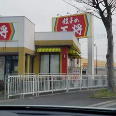 餃子の王将 鯖江店
