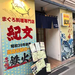 まぐろの紀文