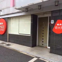 食水苑