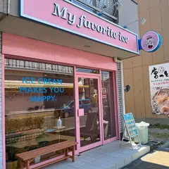 My favorite ice (マイフェイバリットアイス)
