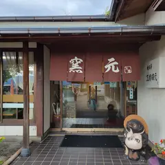 玉堂窯元