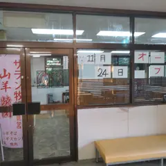 サラン牧場_山羊料理店
