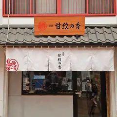 甘紋の香(かもんのこう) - 和クレープ専門店