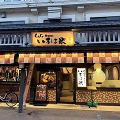 もんじゃ・鉄板焼き いろは歌 花やしき通り店
