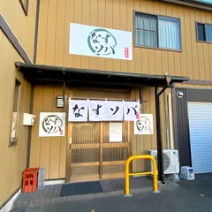 なすソバ むらた