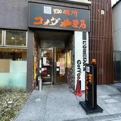 コメダ珈琲 錦・伊勢町通店