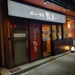 昭和の洋食 弥生