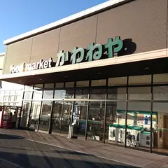 かわねや菅谷店