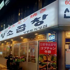 60년전통신촌황소곱창