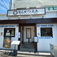 とんかつ三矢 とんかつ ポークソテー専門店