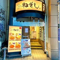 牛たん、とろろ、麦めし ねぎし 横浜西口パルナード店