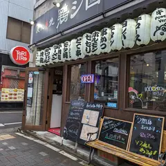 炭火串焼 鶏ジロー 千種店