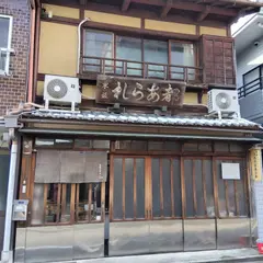 東坂米菓（有）