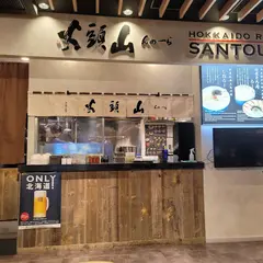 らーめん山頭火 旭川空港店
