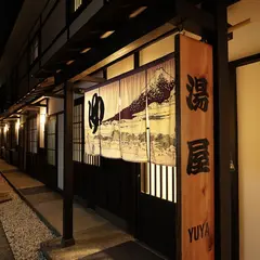 箱根温泉湯宿山の省